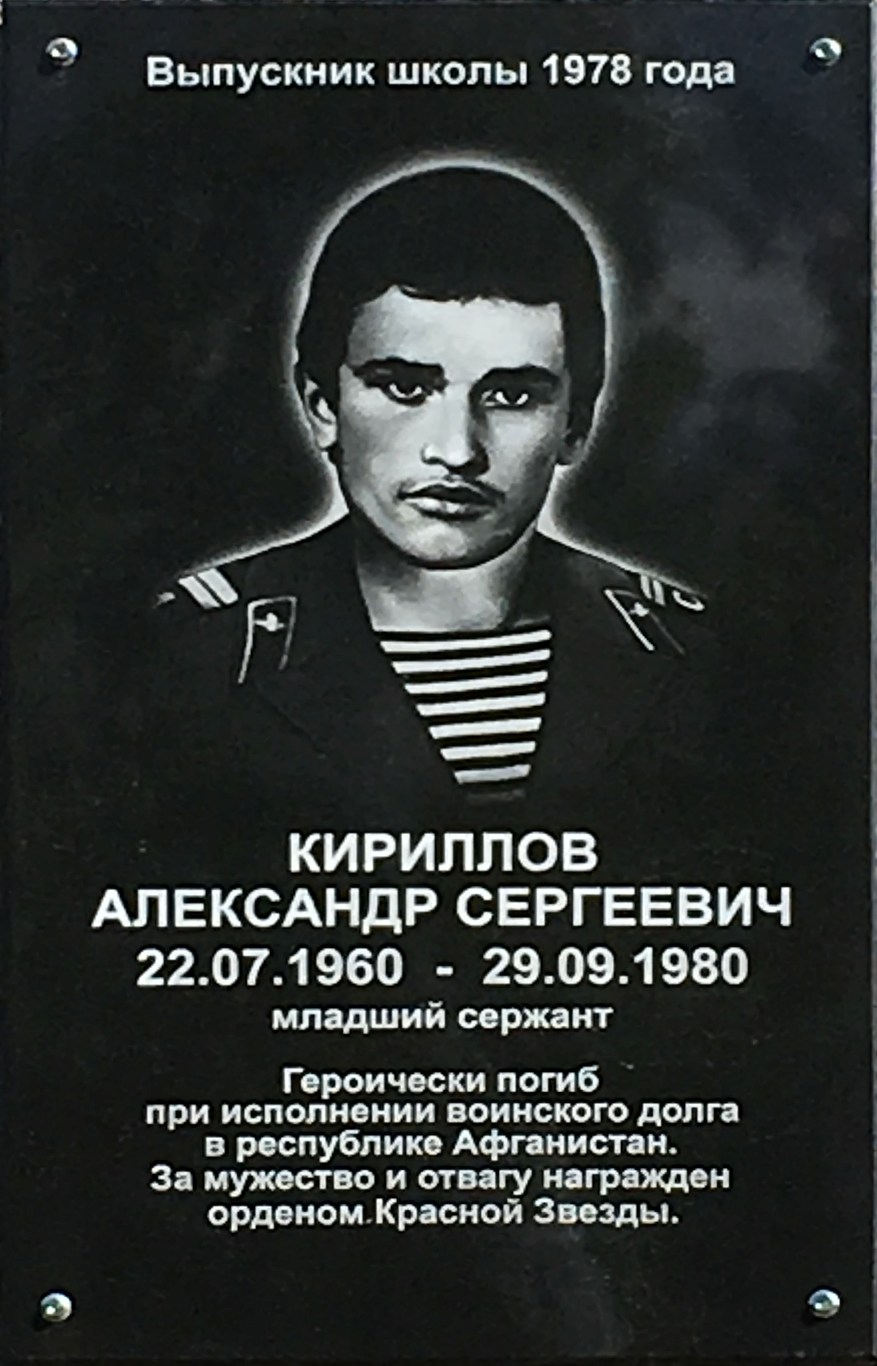 1.	Мемориальная доска воину-интернационалисту Кириллову Александру Сергеевичу / фотограф В. В. Гореявчева, март 2018 г.